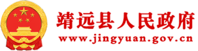 靖远县人民政府