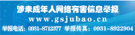 甘肃省网络违法和不良信息举报中心