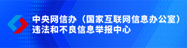 违法和不良信息举报中心