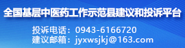 全国基层中医药工作示范县建议和投诉平台