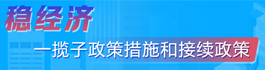 稳经济一揽子政策措施和接续政策_中国政府网