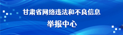 甘肃省网络违法和不良信息举报中心