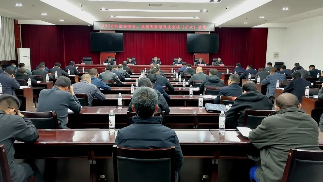 2023年县安委会 县减灾委第五次全体（扩大）会议召开