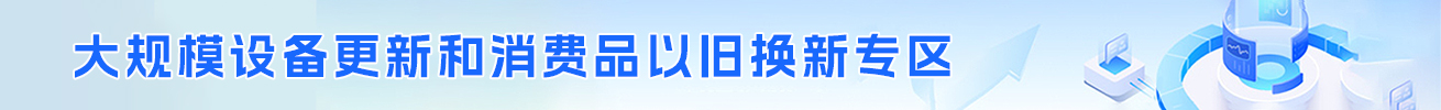 大规模设备更新和消费品以旧换新专区