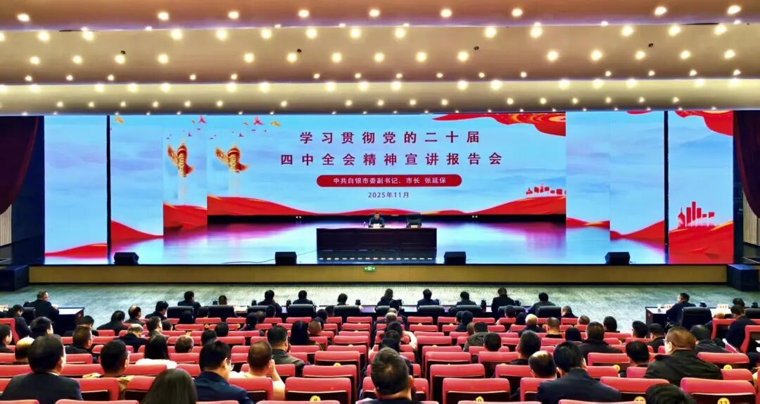 张延保在靖远县宣讲党的二十届四中全会精神