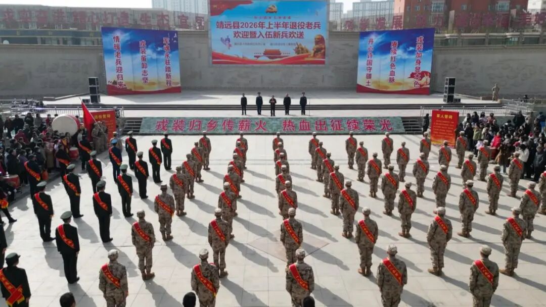 靖远县举行2026年上半年退役老兵欢迎仪式暨入伍新兵欢送仪式