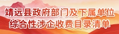  靖远县政府部门及下属单位综合性涉企收费目录清单